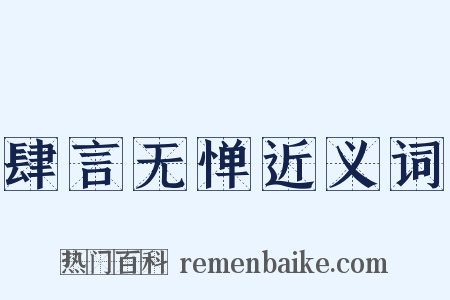 肆言无惮近义词是什么意思的图片